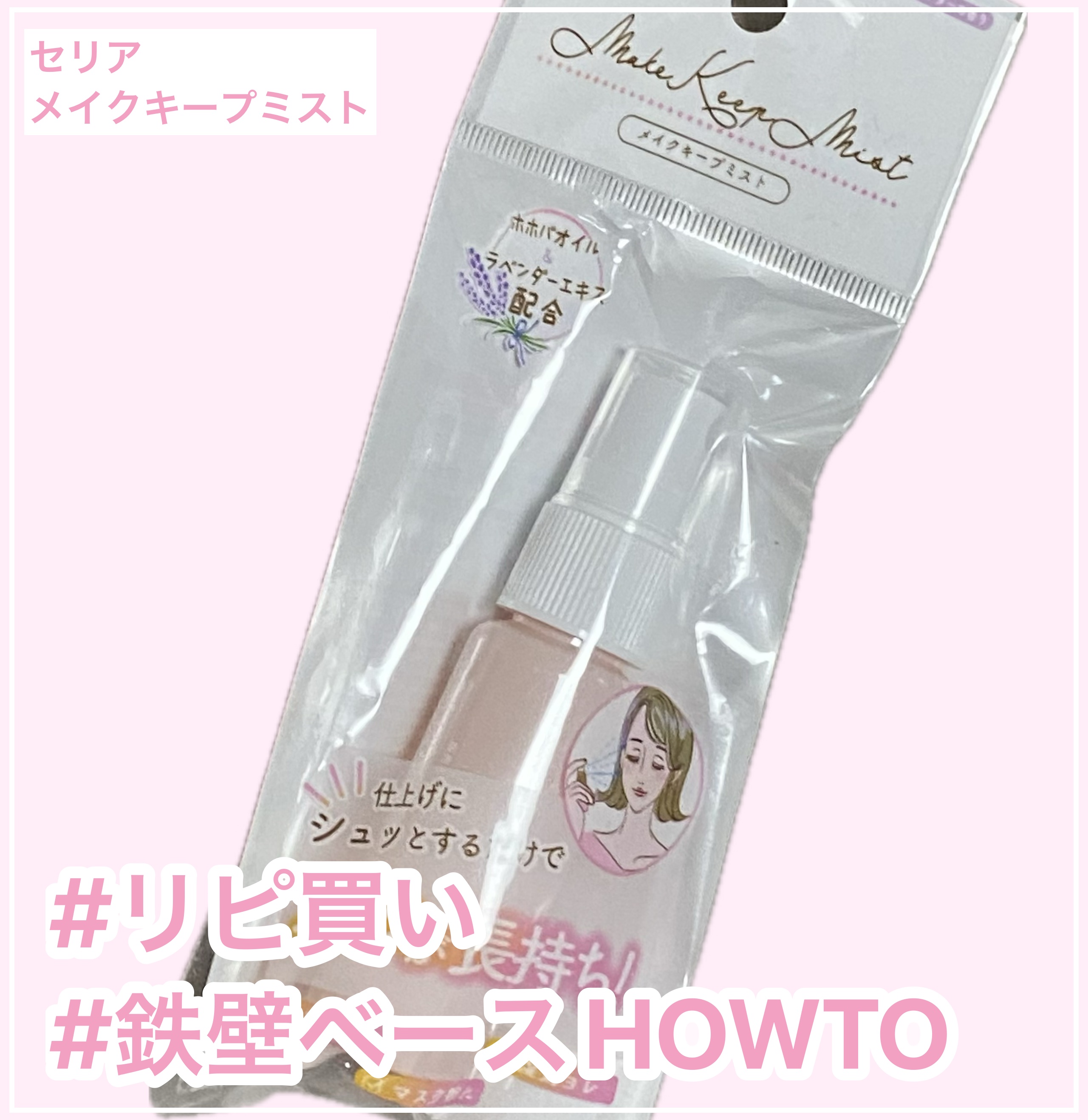 メイクキープミスト/セリア/その他を使ったクチコミ（1枚目）