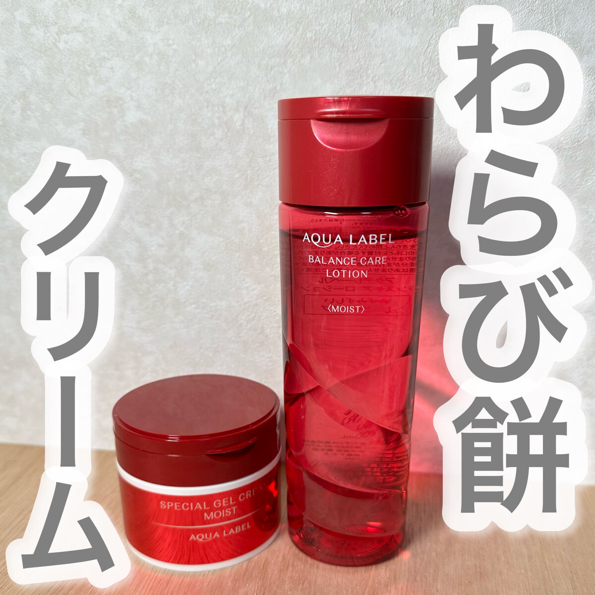 スペシャルジェルクリームN （モイスト）/アクアレーベル/オールインワン化粧品を使ったクチコミ（1枚目）