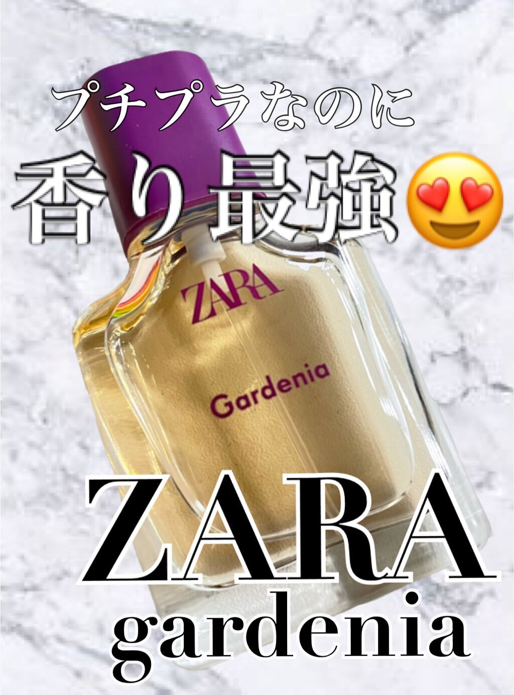 ガーデニア オードパルファム|ZARAの口コミ「めちゃくちゃ甘くて綿飴