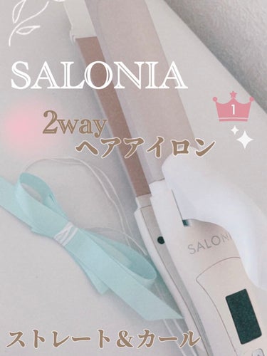 SALONIA 2WAYヘアアイロン/SALONIA/カールアイロンを使ったクチコミ（1枚目）