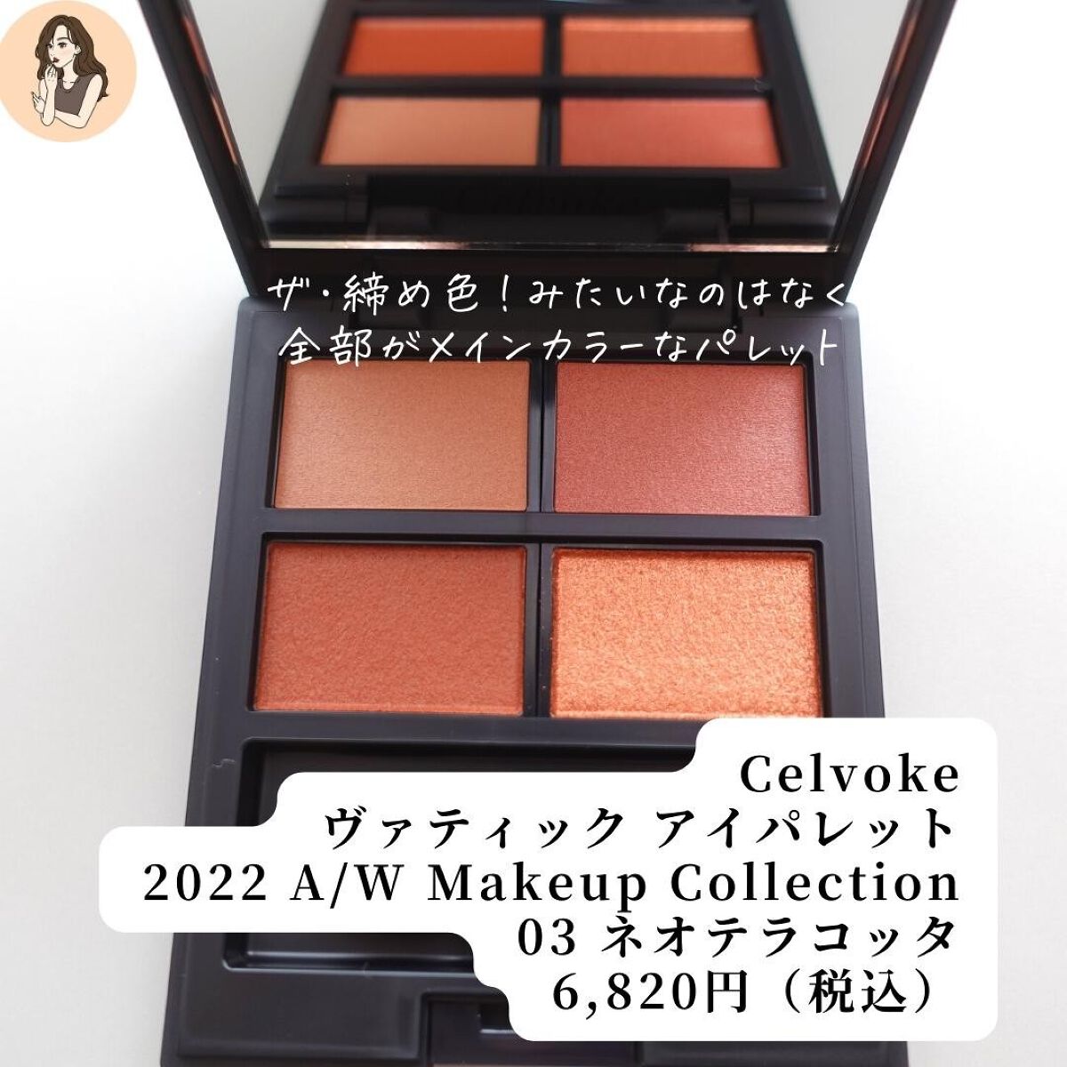 セルヴォーク ヴァティック アイパレット/Celvoke/アイシャドウパレットを使ったクチコミ（3枚目）