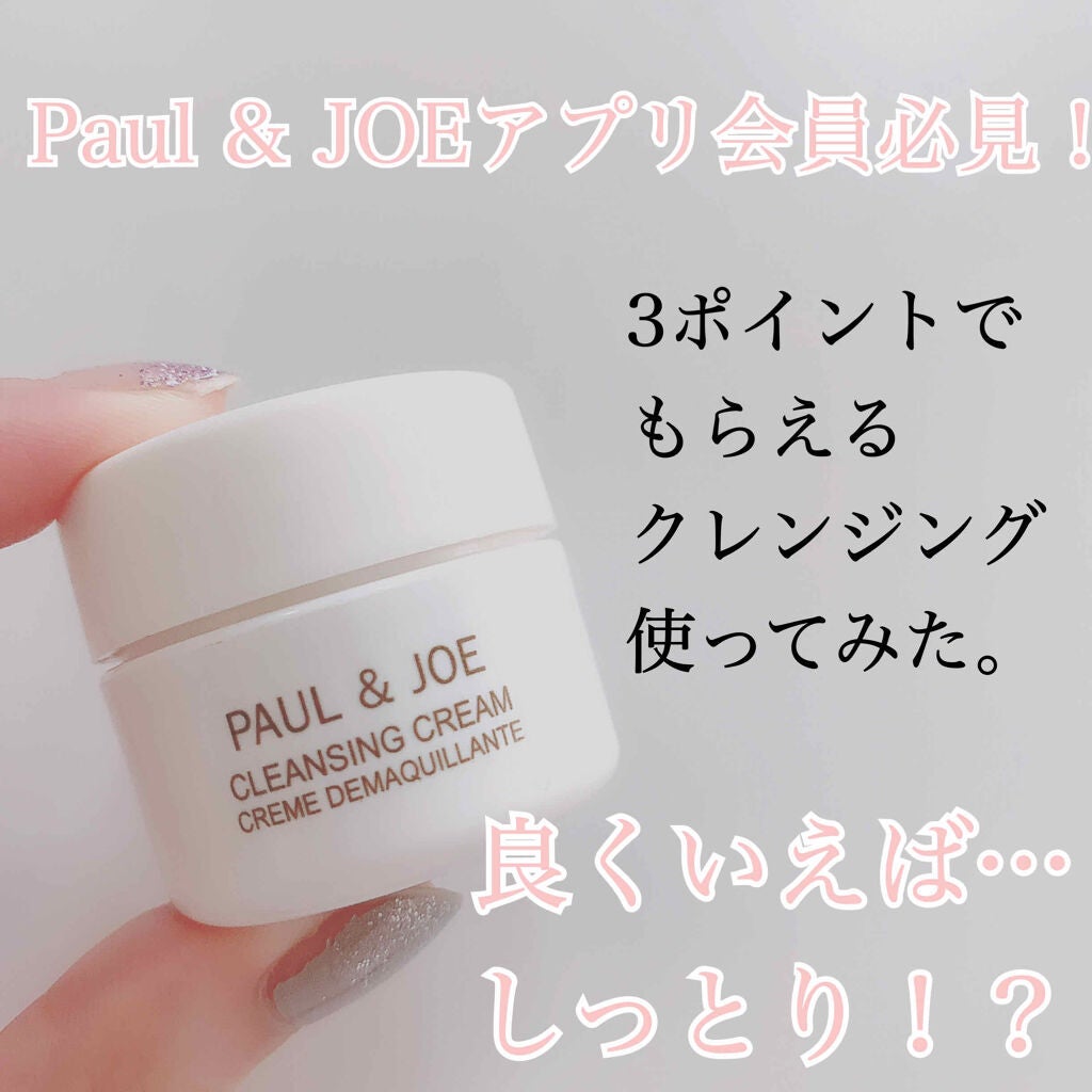 クレンジング クリーム/PAUL & JOE BEAUTE/クレンジングクリームを使ったクチコミ(1枚目)