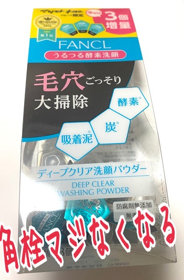ディープクリア洗顔パウダー/ファンケル/洗顔パウダーを使ったクチコミ（1枚目）