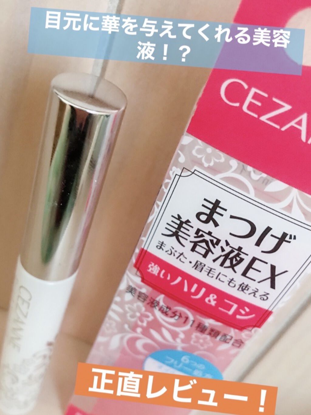 まつげ美容液EX/CEZANNE/まつげ美容液を使ったクチコミ（1枚目）