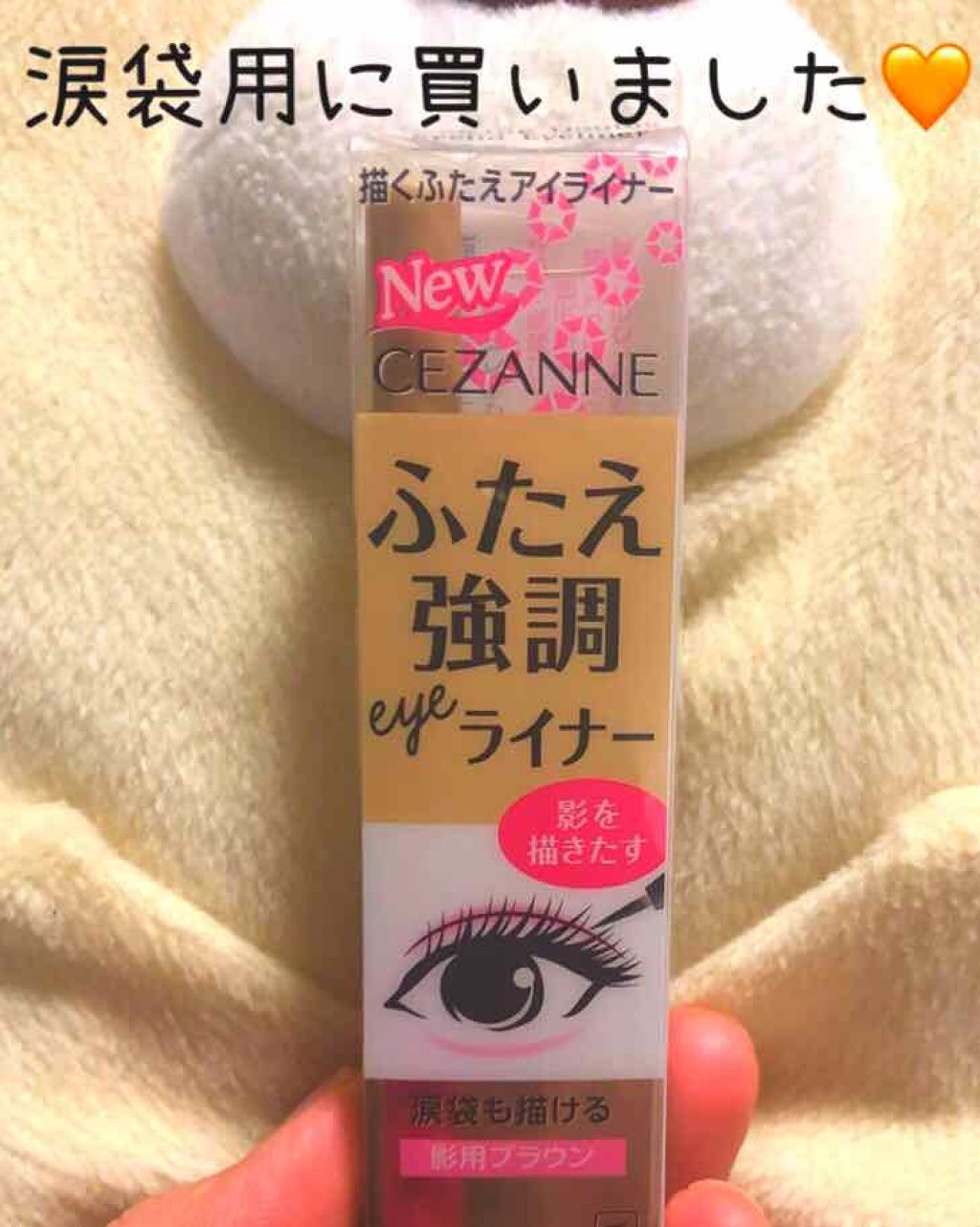 描くふたえアイライナー/CEZANNE/リキッドアイライナーを使ったクチコミ(1枚目)