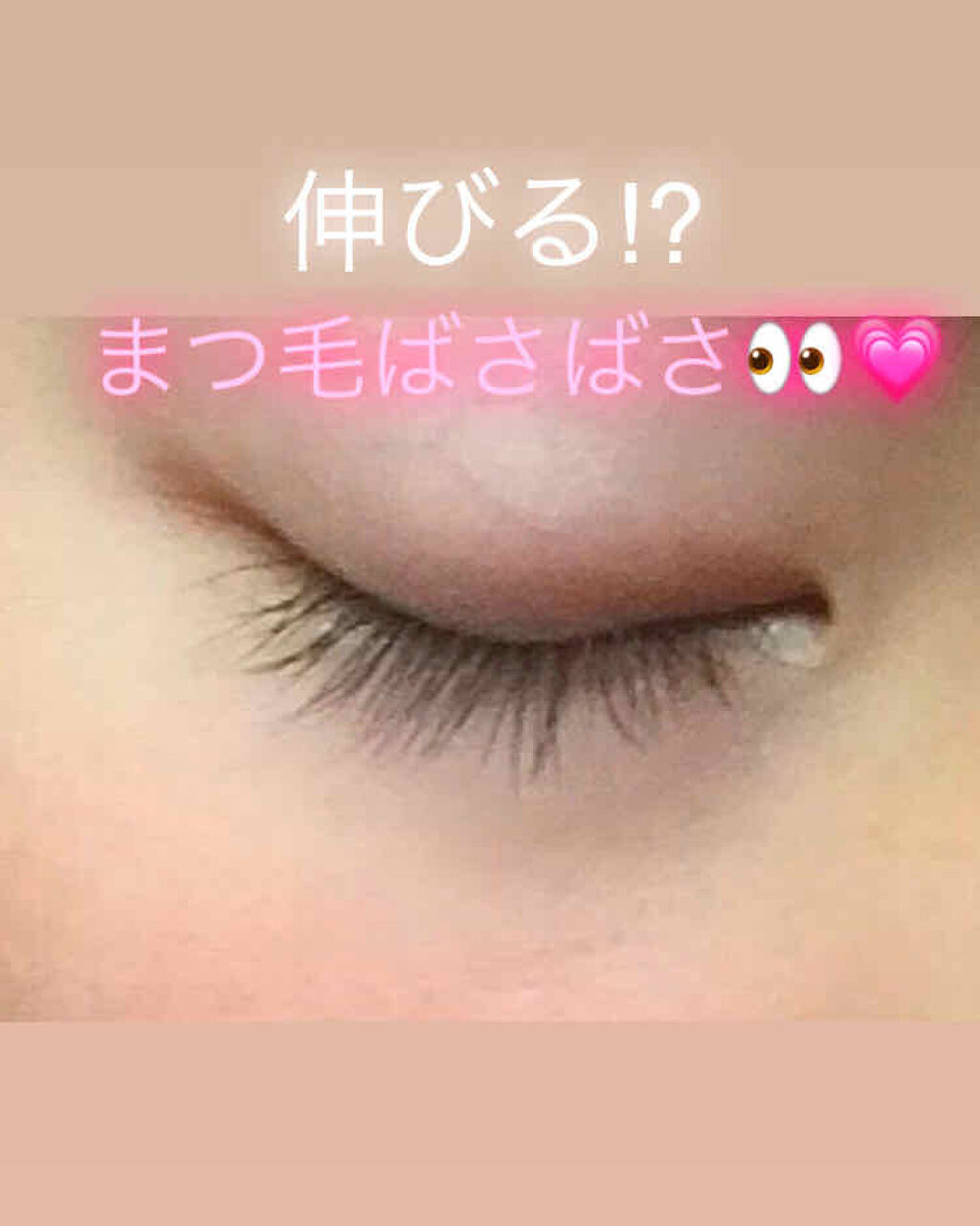 DHCアイラッシュトニック/DHC/まつげ美容液を使ったクチコミ（1枚目）