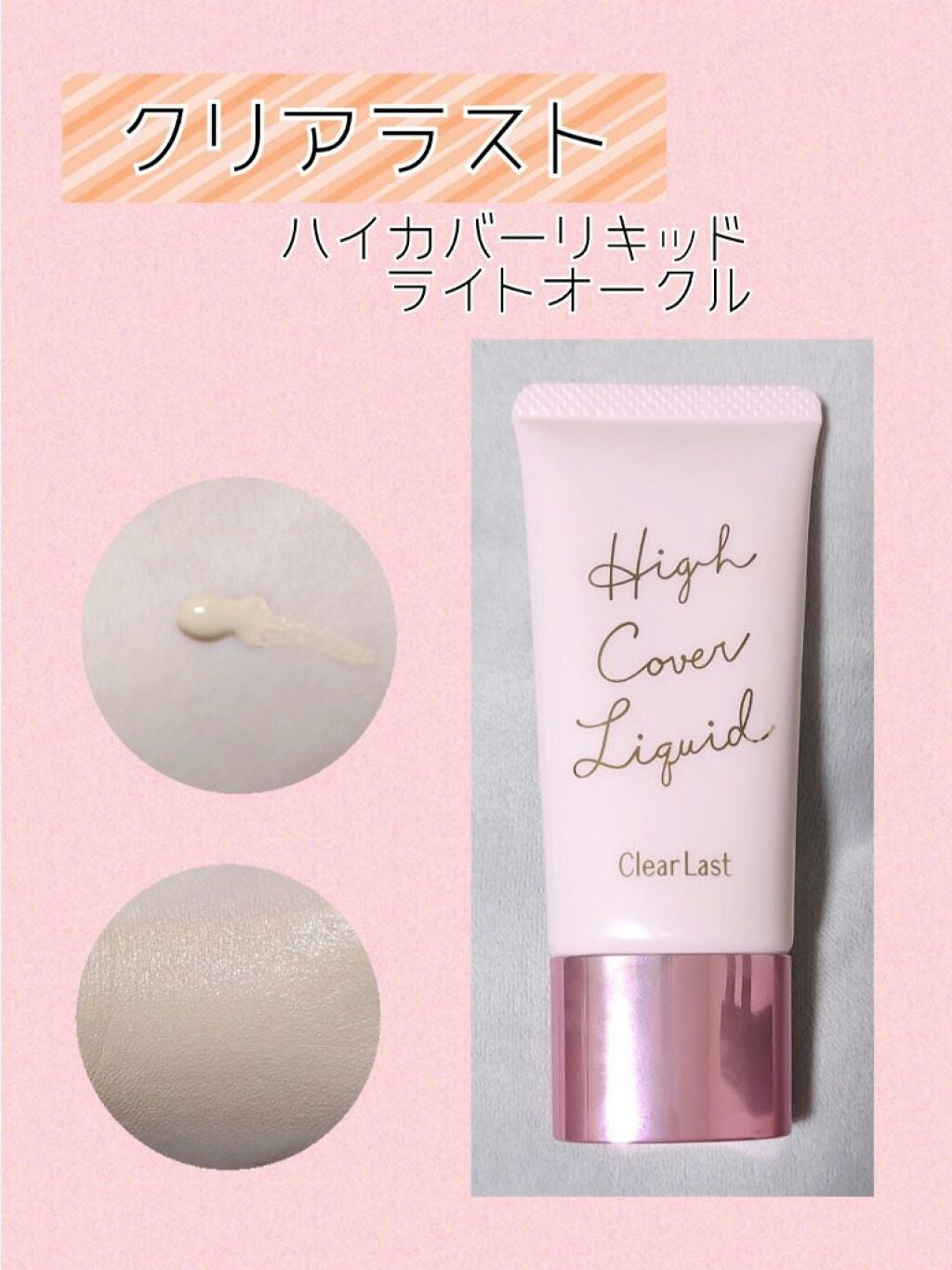 ハイカバーリキッド /クリアラスト/BBクリームを使ったクチコミ(2枚目)
