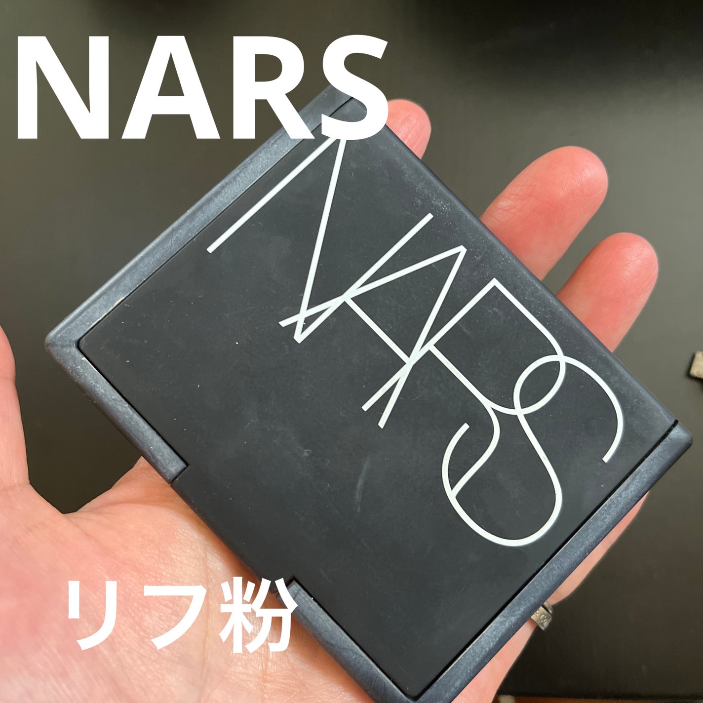ライトリフレクティングセッティングパウダー プレスト N/NARS/プレストパウダーを使ったクチコミ(1枚目)