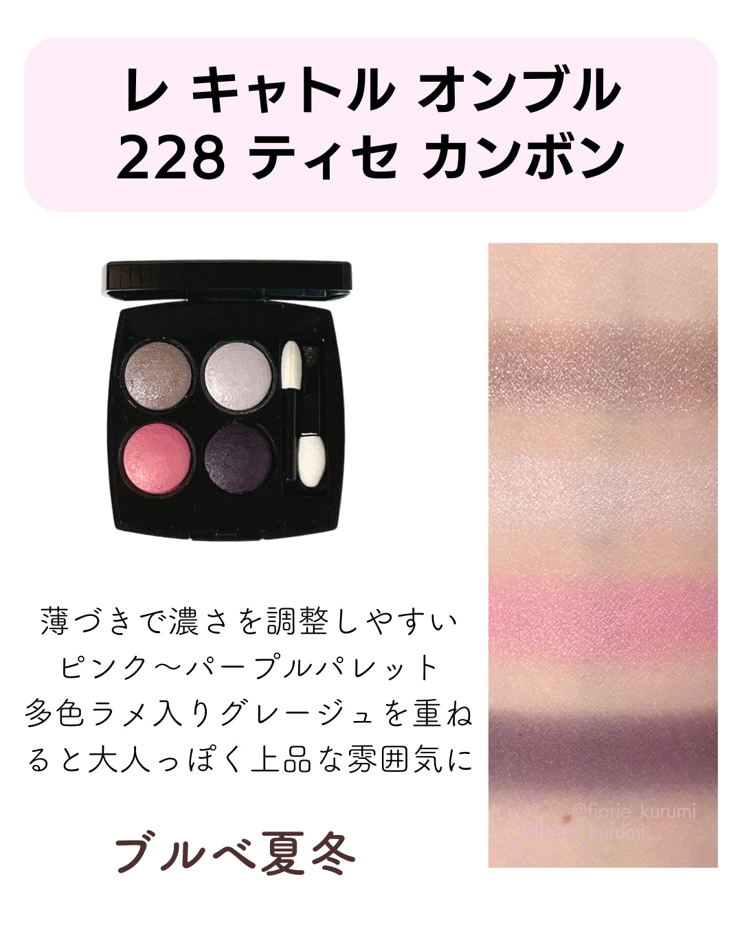 CHANELのアイシャドウパレット レ キャトル オンブル＆レ ベージュ