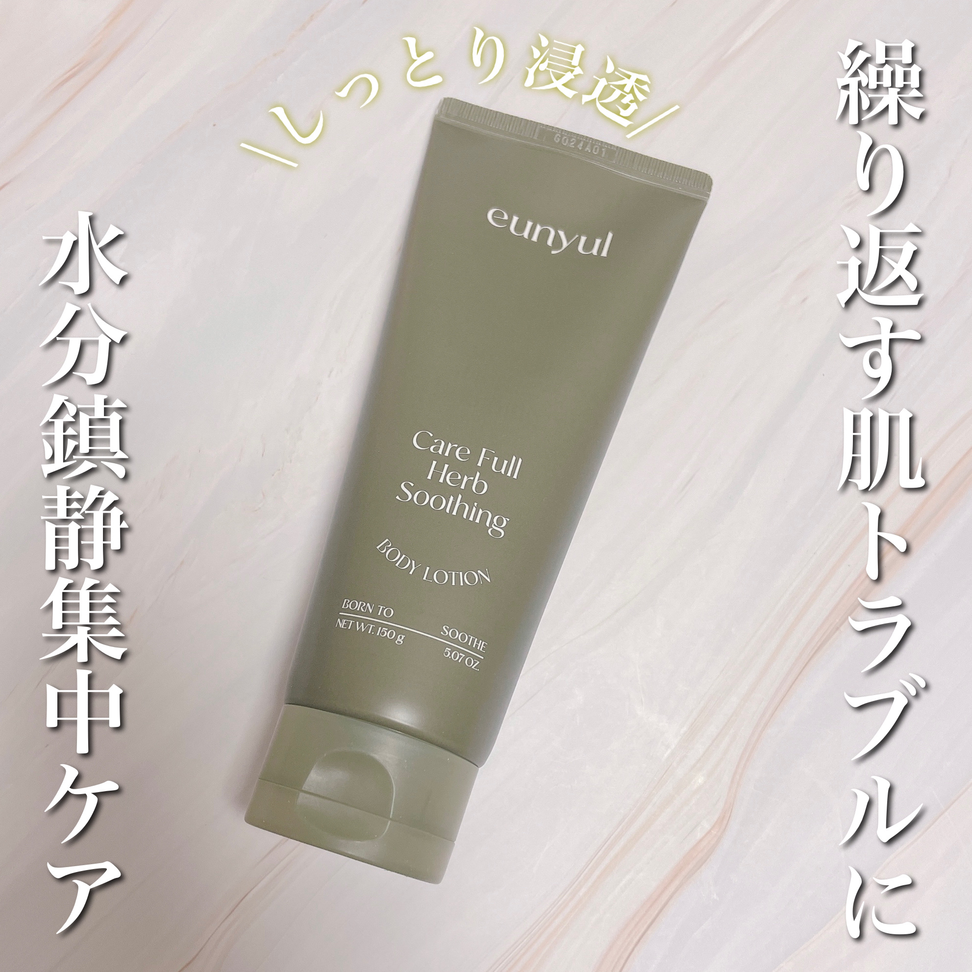 ケアフルハーブ スージングボディローション/EUNYUL/ボディローションを使ったクチコミ（1枚目）