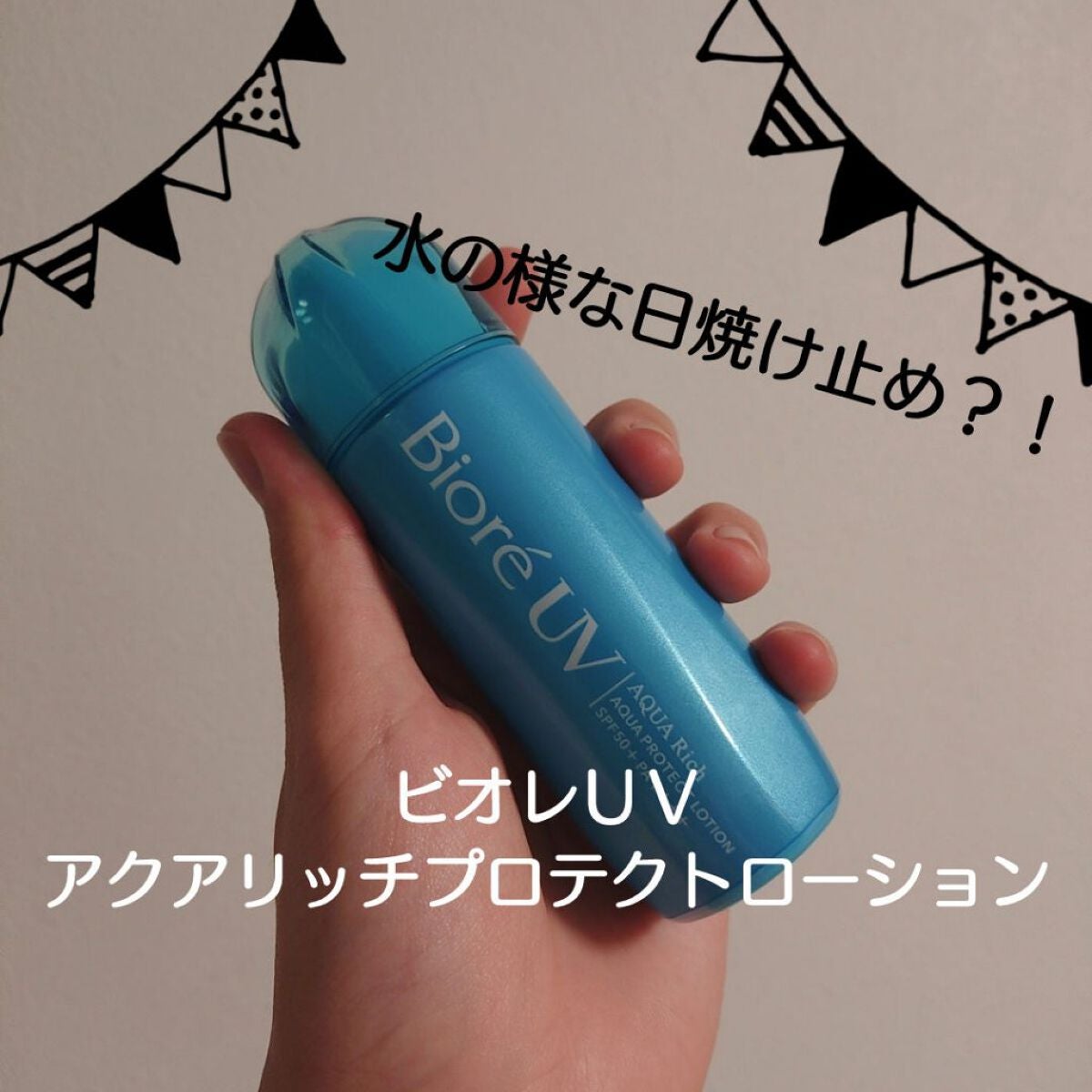 ビオレUV アクアリッチ アクアプロテクトローション(水層パック)/ビオレ/日焼け止めローションを使ったクチコミ(1枚目)