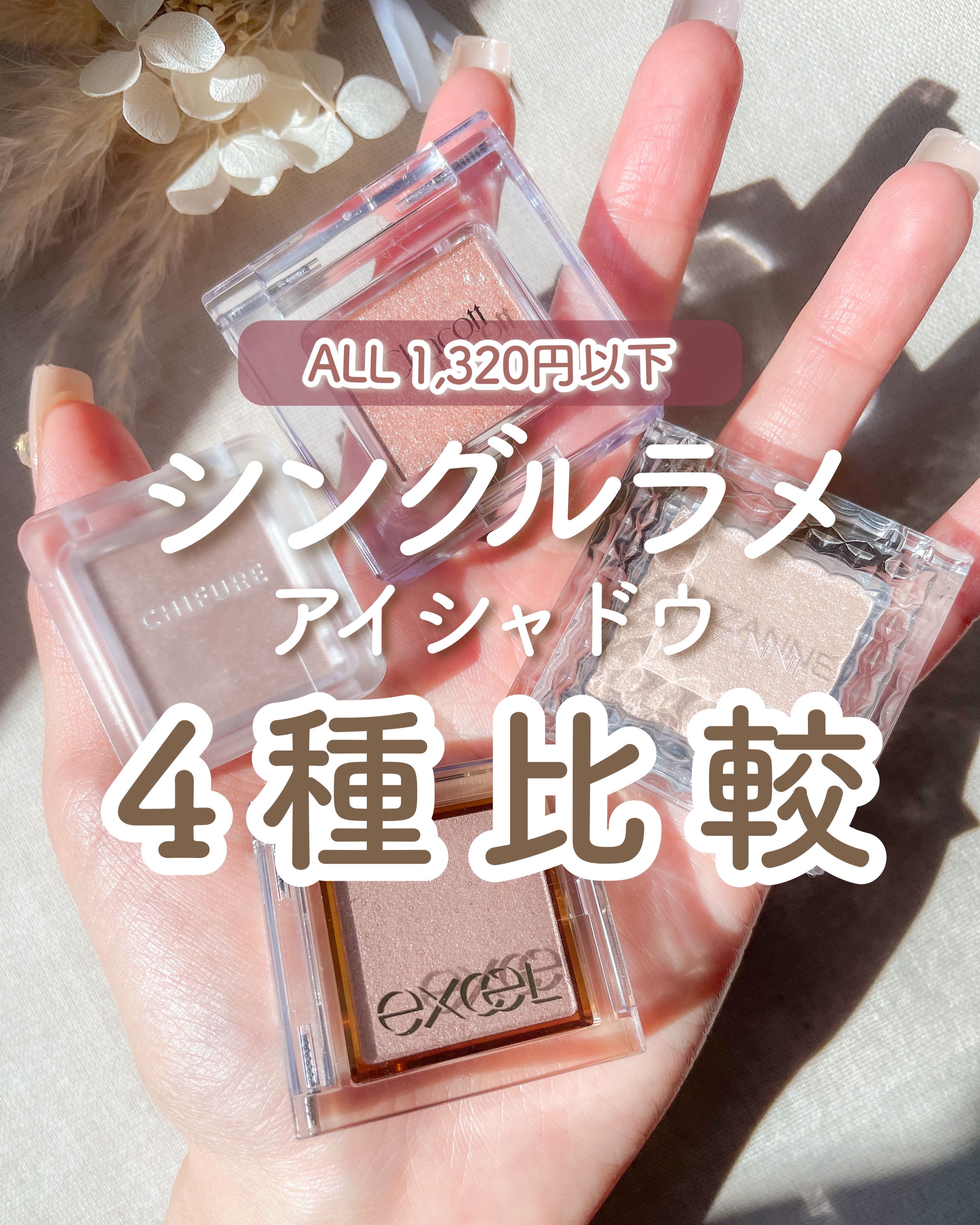 CEZANNE・KATE・excel・キャンメイクのアイシャドウを使った