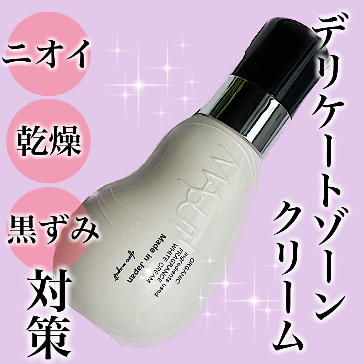 オーガニックフレグランスホワイトクリーム/MAPUTI/デリケートゾーンケアを使ったクチコミ(1枚目)