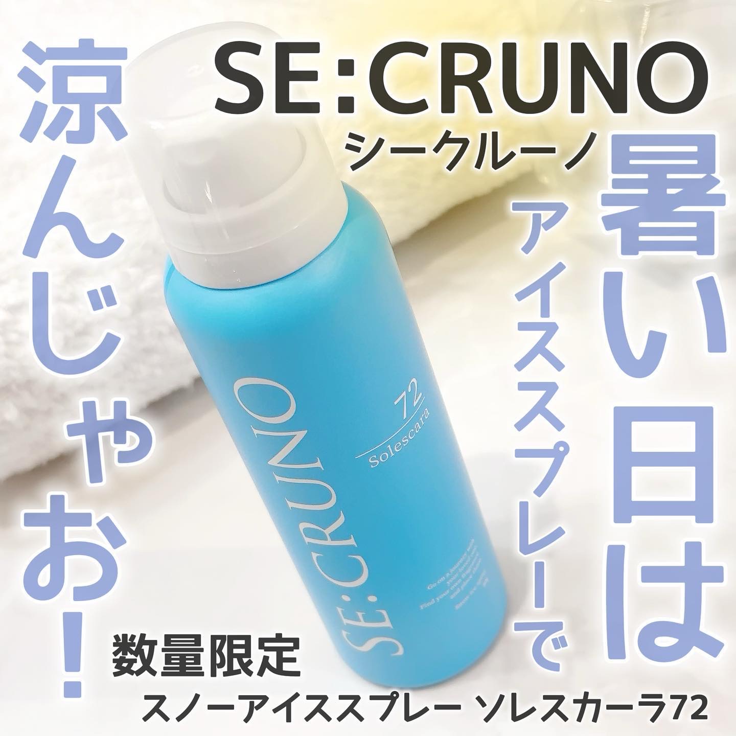 スノーアイススプレー ソレスカーラ72/SE:CRUNO/ボディローションを使ったクチコミ（1枚目）
