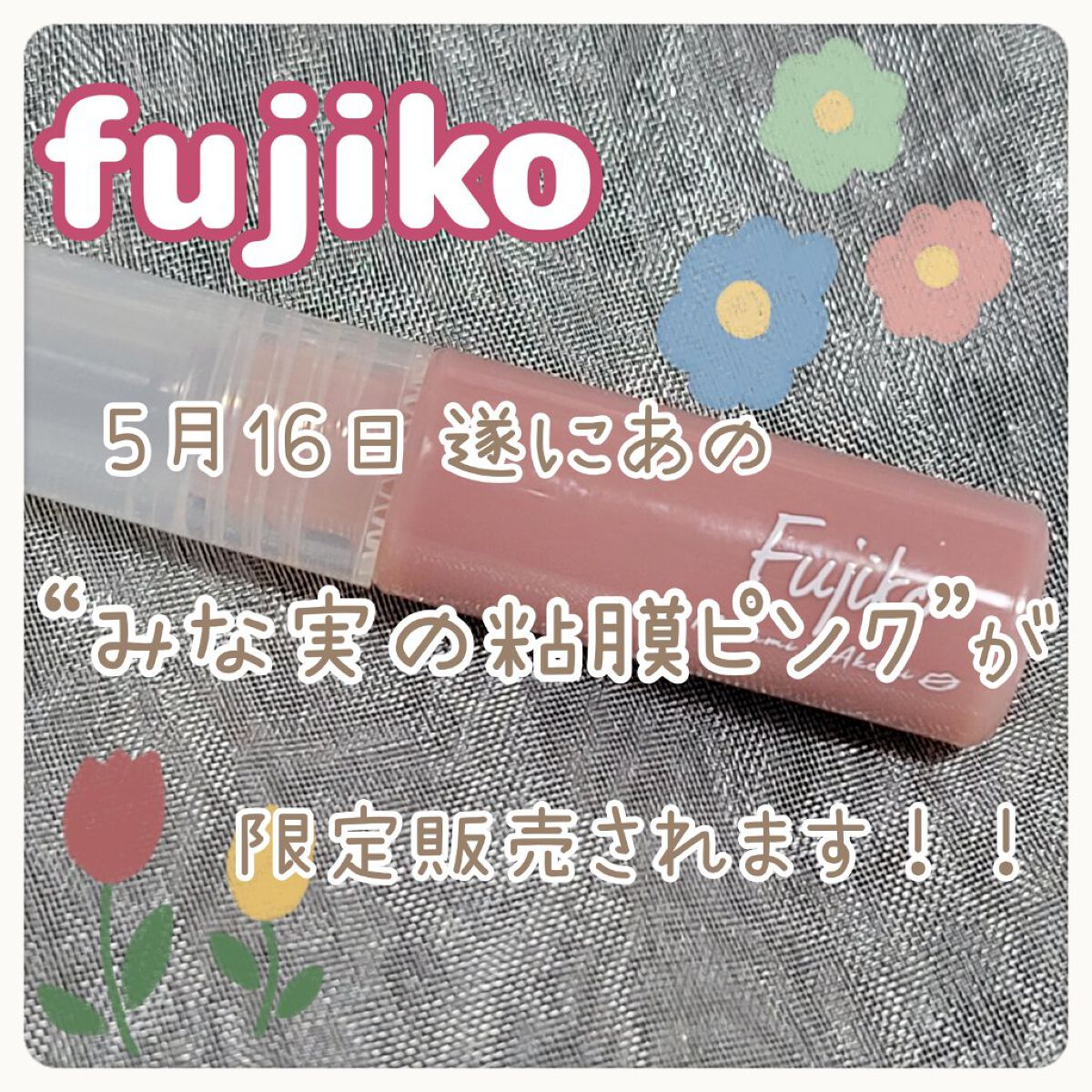 ニュアンスラップティント/Fujiko/リップティントを使ったクチコミ（1枚目）