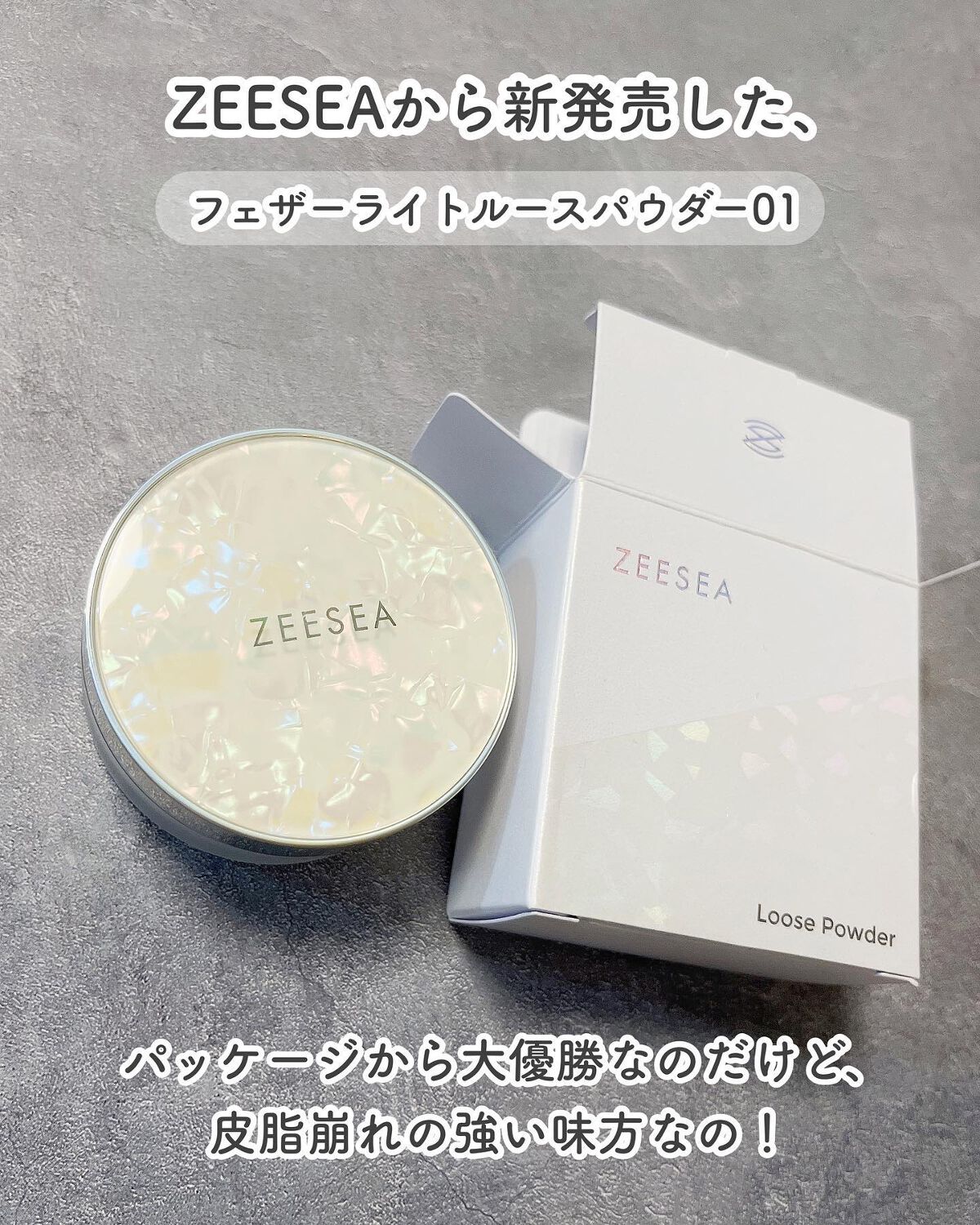 2022年秋新作ルースパウダー】ZEESEA 「ゼロ」粉感皮脂