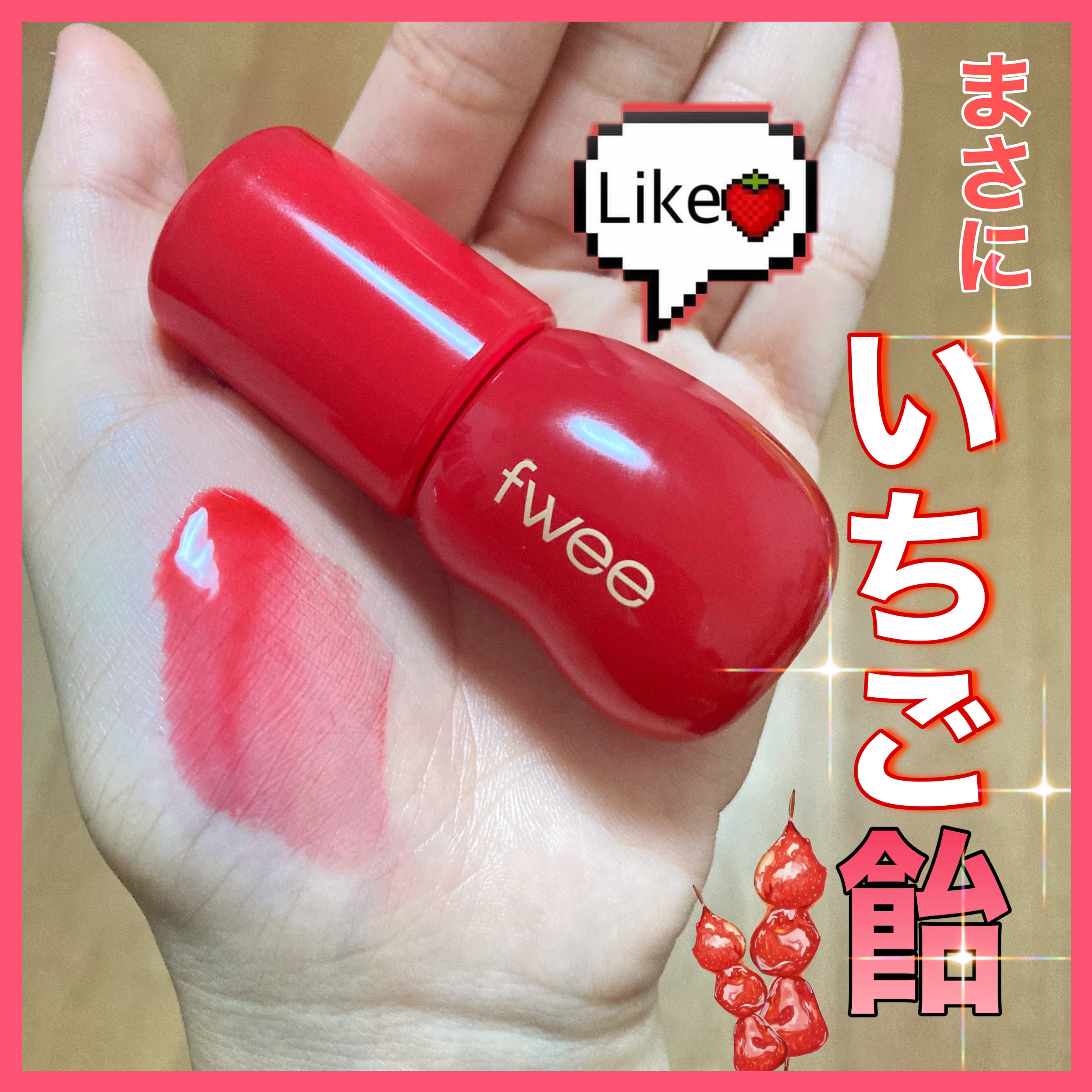 フィー 3Dボリューミンググロス/fwee/リップグロスを使ったクチコミ（1枚目）