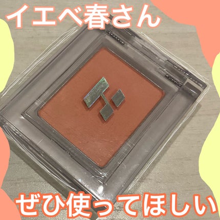 マイフェイブピースアイシャドウ/HOLIKA HOLIKA/単色アイシャドウを使ったクチコミ(1枚目)