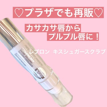 レブロン キス シュガー スクラブ/REVLON/リップスクラブを使ったクチコミ（1枚目）