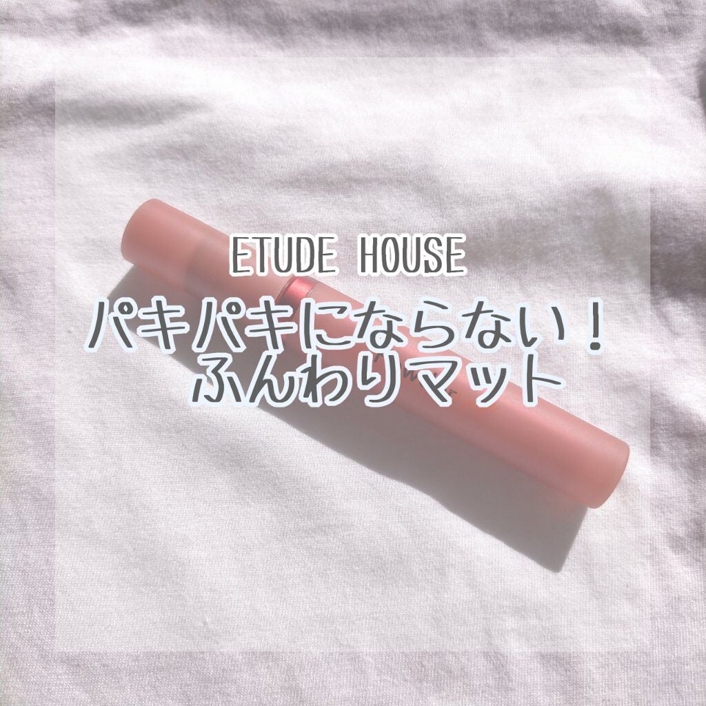 パウダールージュティント/ETUDE/口紅を使ったクチコミ(1枚目)