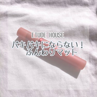 重くならないふんわりマットリップ

☁　　☁　　☁　　☁　　☁　　☁　　☁

皆さんこんにちは、楼愛です！

1年前くらいにrom&ndに出会い、何となく自分の唇に合わない気がしていたETUDE HOU