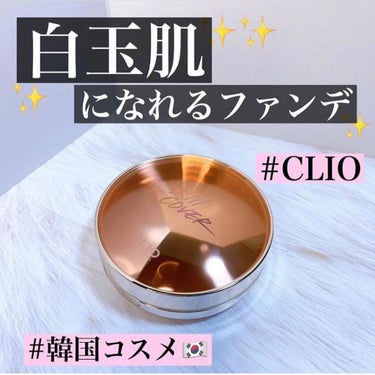 キル カバー グロウ クッション/CLIO/クッションファンデーションを使ったクチコミ（1枚目）