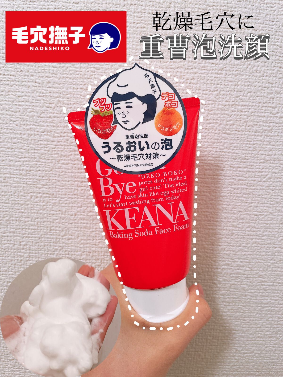 重曹泡洗顔/毛穴撫子/泡洗顔を使ったクチコミ(1枚目)