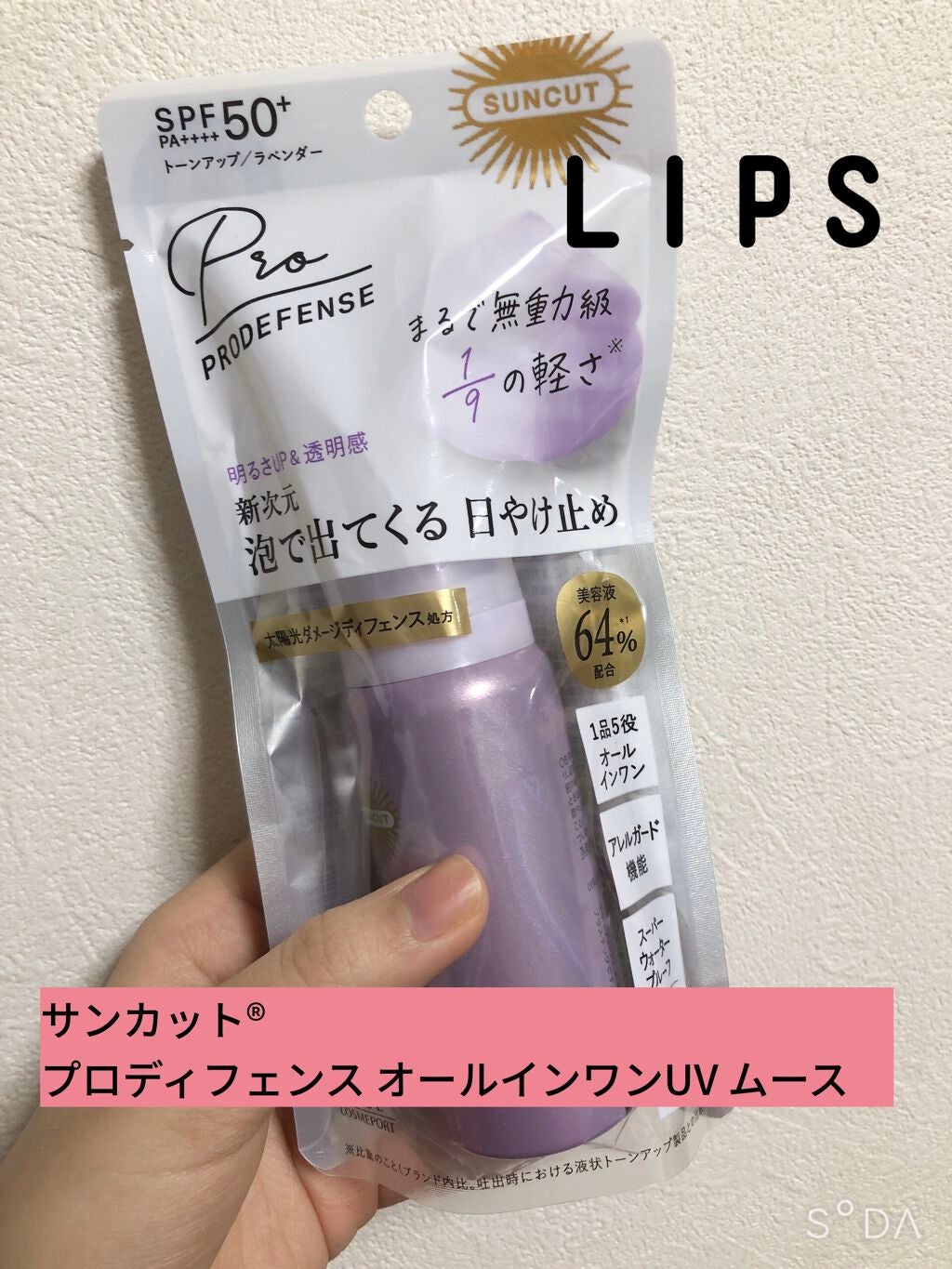 プロディフェンス オールインワンUV ムース/サンカット®/日焼け止めクリームを使ったクチコミ(1枚目)