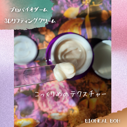 バイオヒールボ プロバイオダーム 3Dリフティングクリーム/BIOHEAL BOH/フェイスクリームを使ったクチコミ(4枚目)
