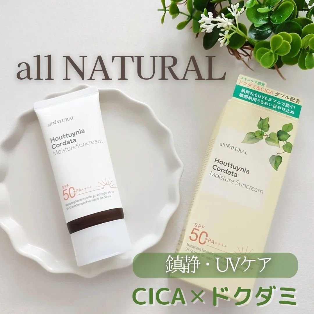 HCモイスチャーサンクリーム/allNATURAL/日焼け止めクリームを使ったクチコミ（1枚目）