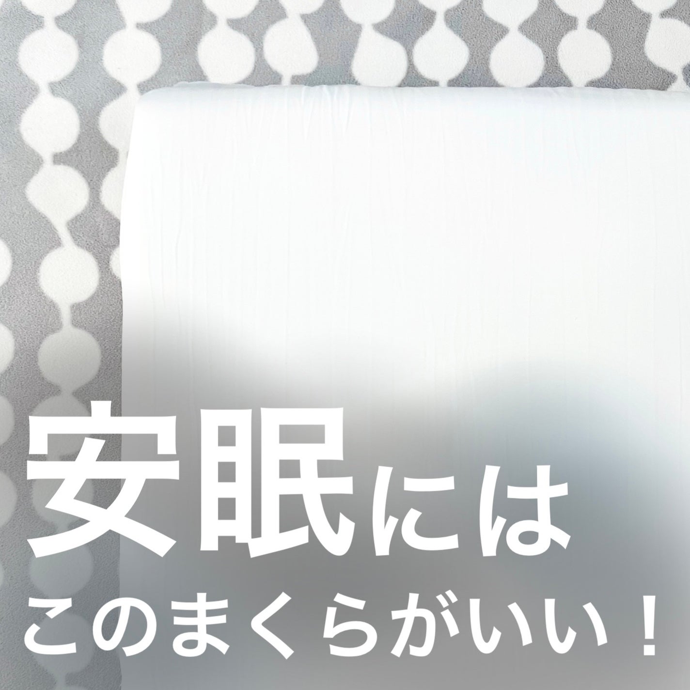 はんぺん枕/鎌倉ライフ/その他を使ったクチコミ(1枚目)