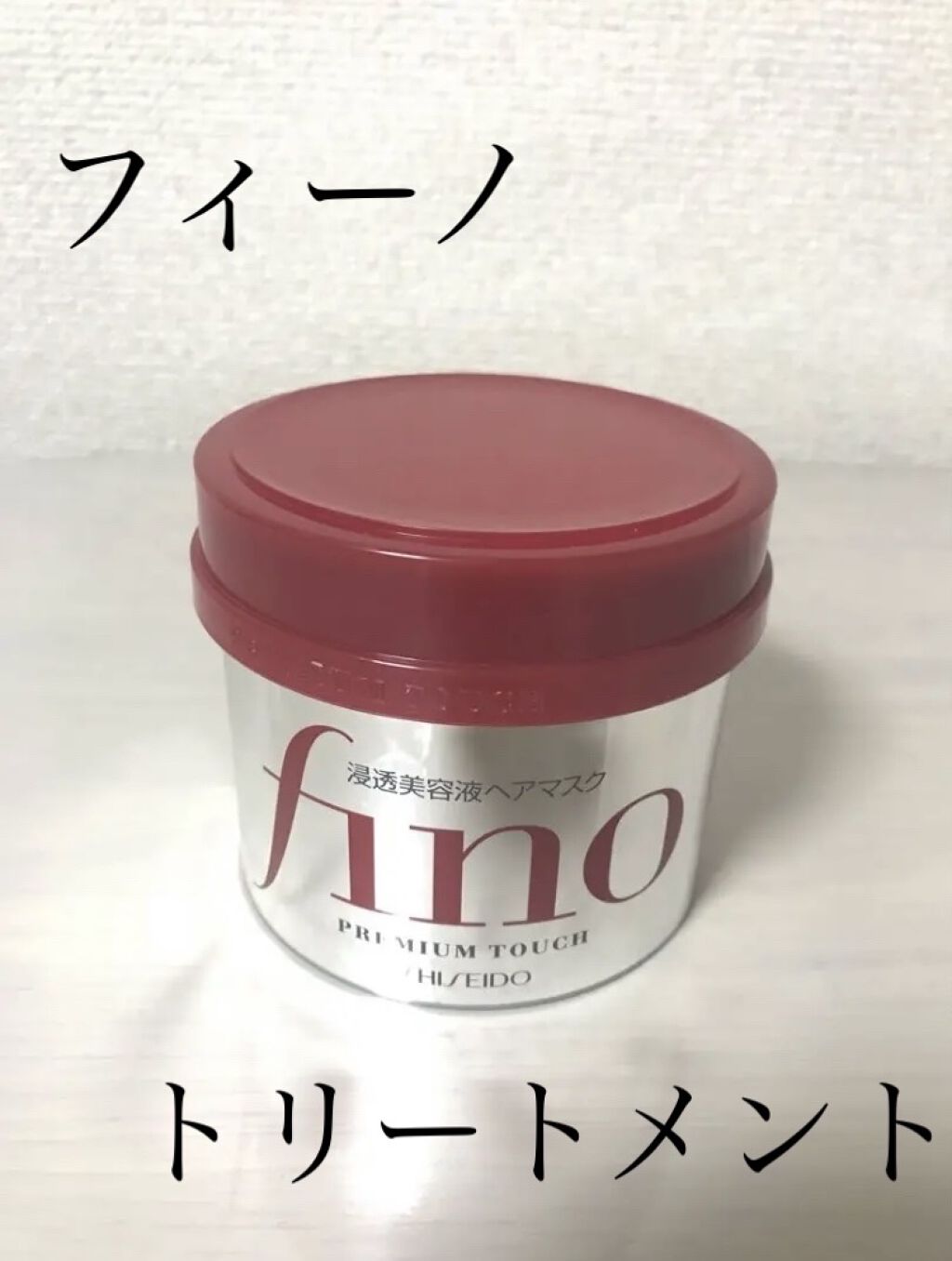 フィーノ　プレミアムタッチ　濃厚美容液ヘアマスク/フィーノ/ヘアマスク・ヘアパックを使ったクチコミ（1枚目）