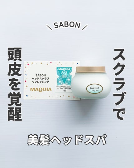 ヘッドスクラブ リフレッシング(ミント)/SABON/ヘッドスクラブを使ったクチコミ(1枚目)