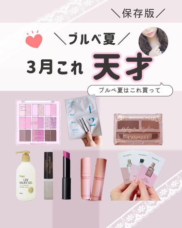 ぴーちゃん🧡 on LIPS 「＼年に100万円のコスメを使うブルベ夏／3月に出会えてよかった..」（1枚目）