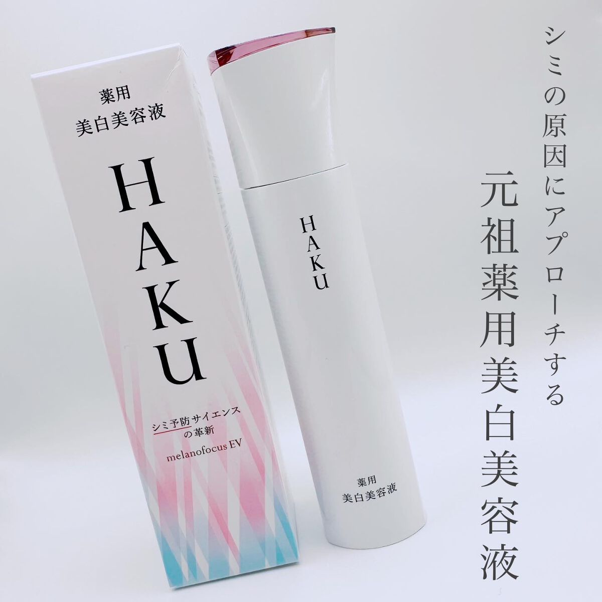 メラノフォーカスZ/HAKU/美容液を使ったクチコミ（2枚目）