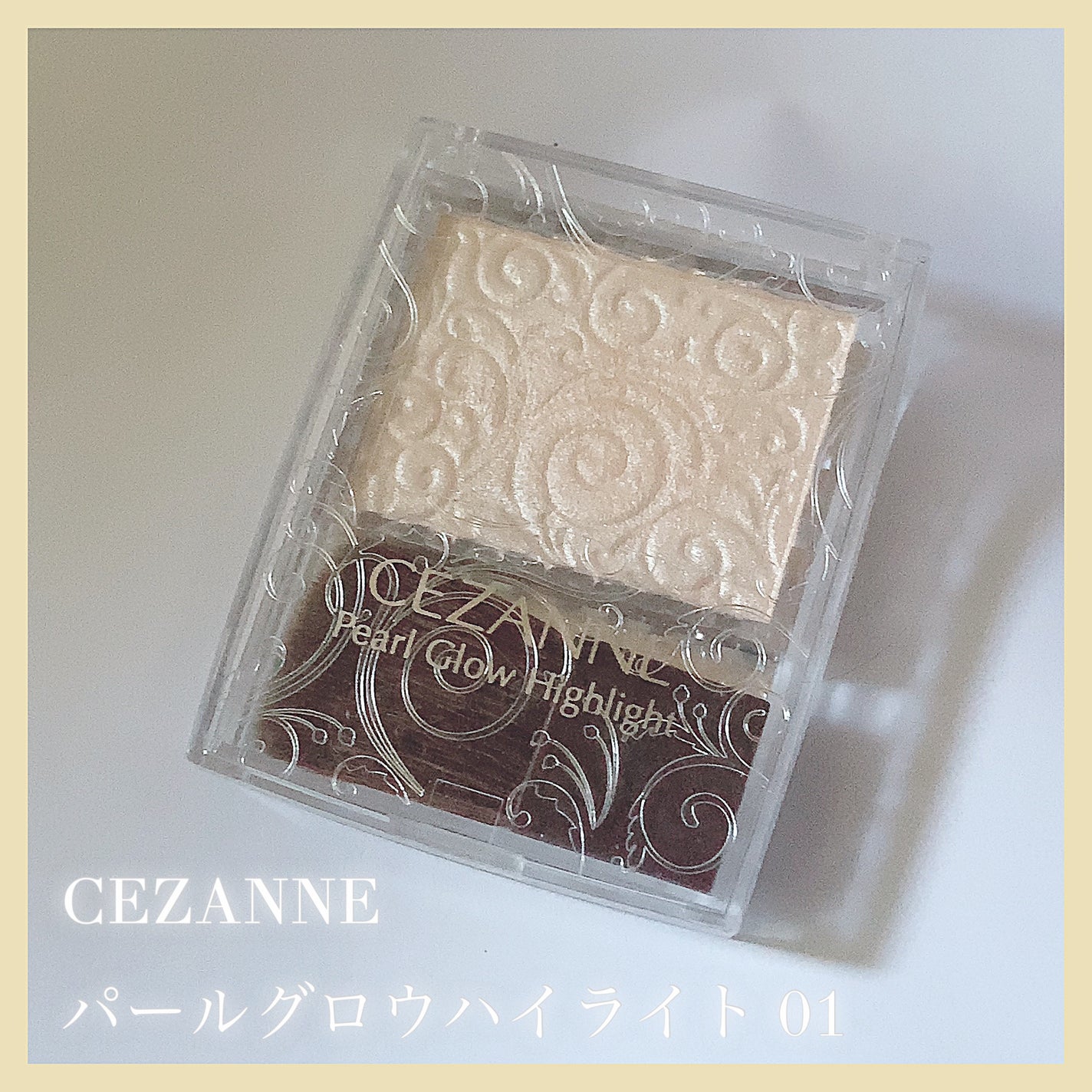 パールグロウハイライト/CEZANNE/パウダーハイライトを使ったクチコミ(1枚目)