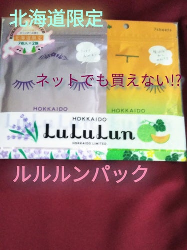 
皆さん。こんにちは:-)お待たせしました〜
今日は北海道で買ってきたルルルンパック2つを紹介したいと思います!!

購入品：ルルルン  北海道ルルルン   ラベンダーの香り
             