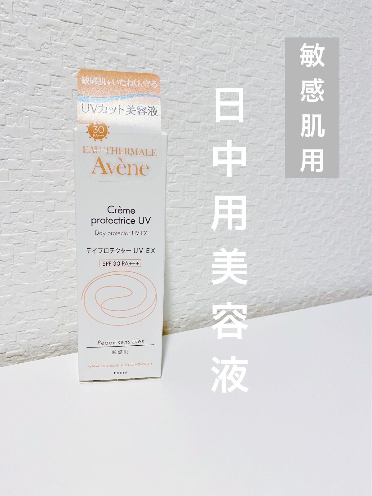 デイプロテクター UV EX/アベンヌ/化粧下地を使ったクチコミ（1枚目）