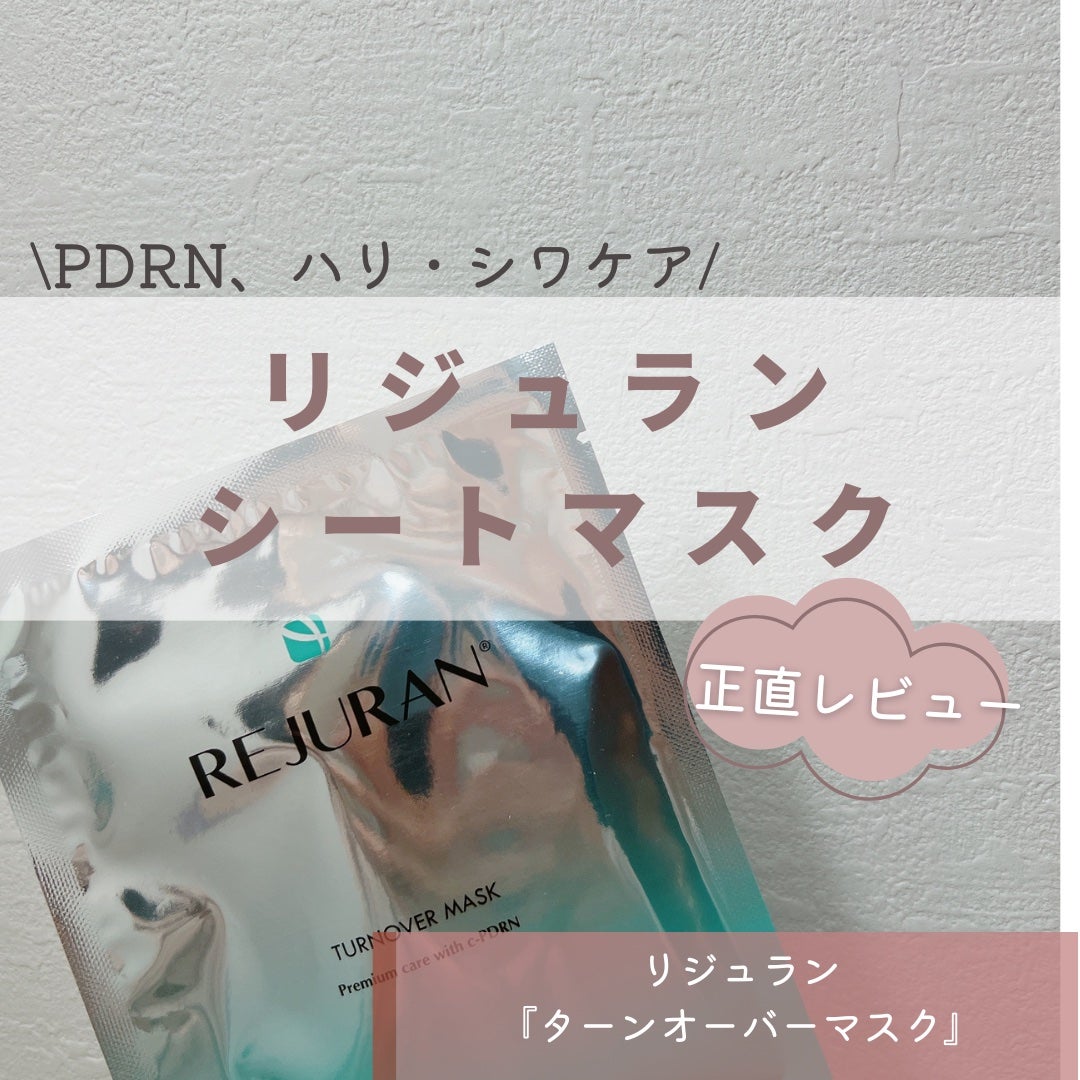 REJURAN ターンオーバーマスク(5枚入り)/REJURAN COSMETICS/シートマスク・パックを使ったクチコミ(1枚目)