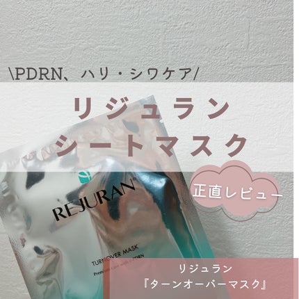 REJURAN ターンオーバーマスク(5枚入り)/REJURAN COSMETICS/シートマスク・パックを使ったクチコミ(1枚目)