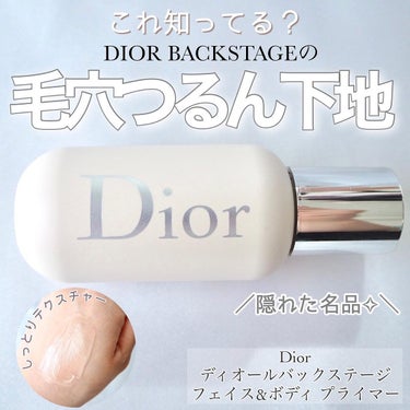 ディオール バックステージ フェイス & ボディ プライマー/Dior/化粧下地を使ったクチコミ（1枚目）