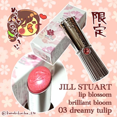 リップブロッサム ブリリアントブルーム/JILL STUART/口紅を使ったクチコミ（1枚目）