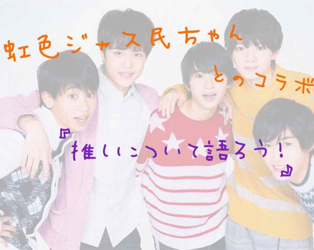 このアカは使ってません 7つの葉っぱ🌿 on LIPS 「〈推しについて〉どーも受験生の7つの葉っぱ🌿です!今日は虹色ジ..」(1枚目)