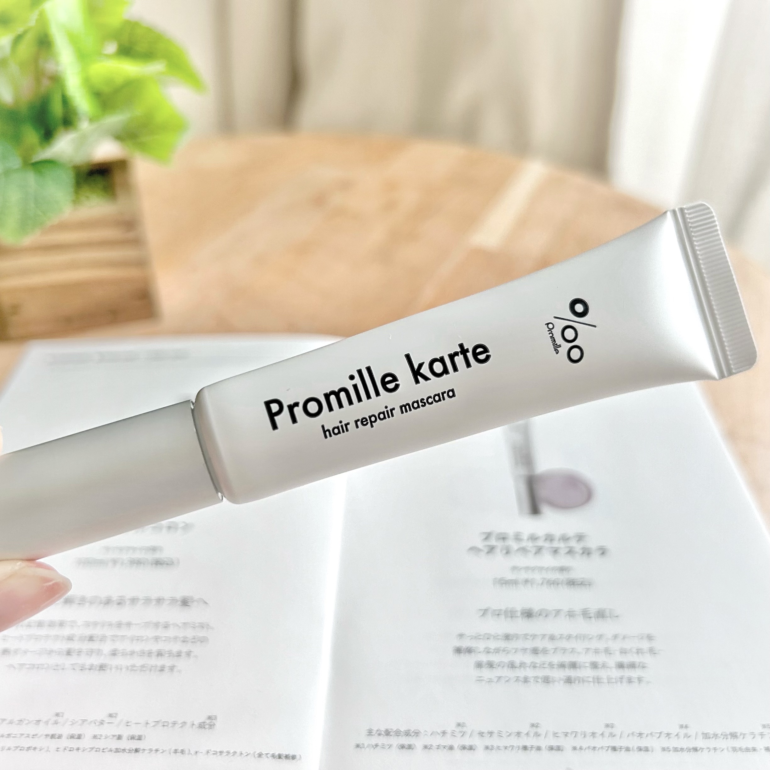 プロミルカルテ リペアヘアマスカラ/Promille/ヘアジェルを使ったクチコミ（2枚目）