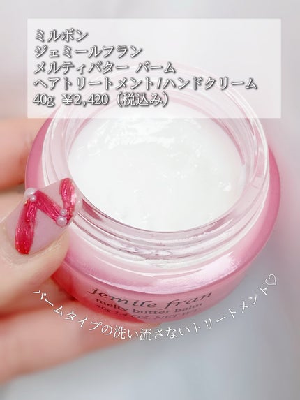 ジェミールフラン メルティバター バーム/ジェミールフラン/ヘアバームを使ったクチコミ(6枚目)