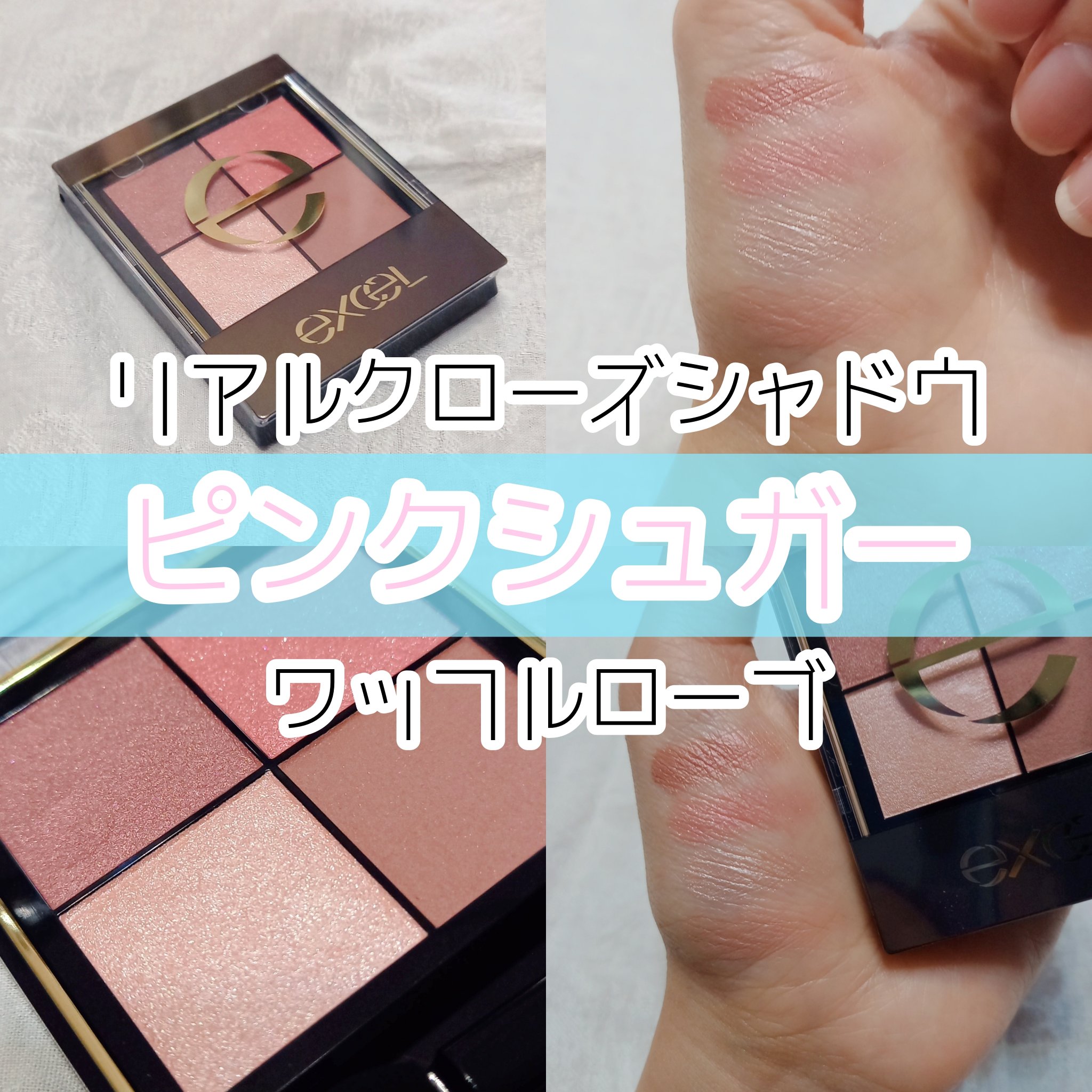 リアルクローズシャドウ CX02 ワッフルローブ/excel/アイシャドウパレットを使ったクチコミ（1枚目）