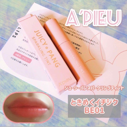 アピュー ジューシーパン スパークリングティント/A’pieu/口紅を使ったクチコミ(1枚目)