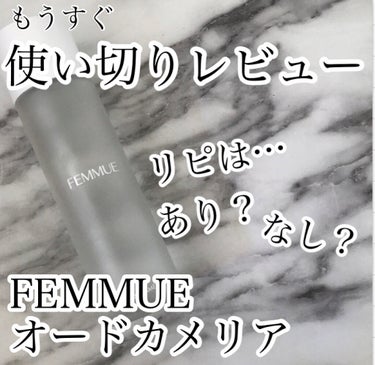 オードカメリア/FEMMUE/化粧水を使ったクチコミ（1枚目）