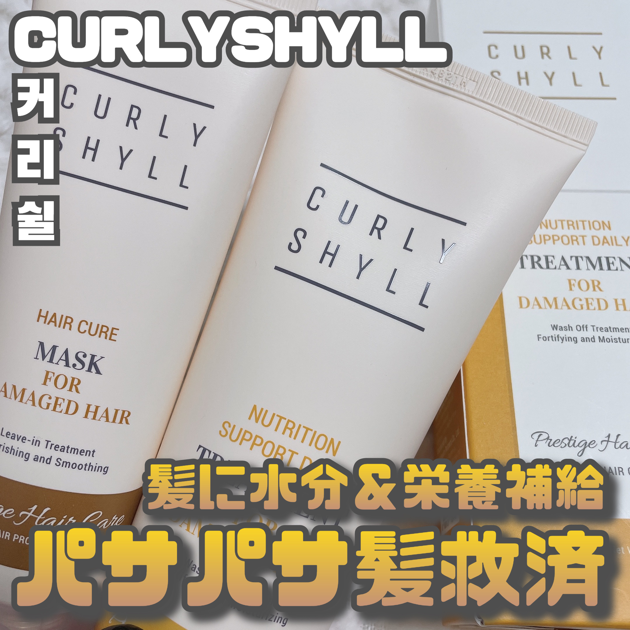 CULRY SHYLL HAIR CURE MASKのクチコミ「CURLYSHYLL [ 水分＆栄養補給でサラツヤ髪へ ]
⁡
⁡
K-POPアイドルや女優さ.....」（1枚目）