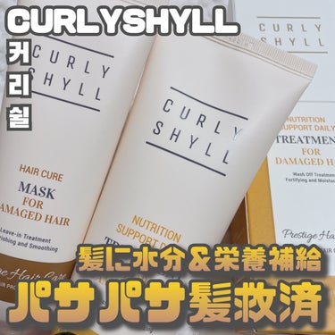 カーリーシール ヘアケアマスクのクチコミ「CURLYSHYLL [ 水分＆栄養補給でサラツヤ髪へ ]
⁡
⁡
K-POPアイドルや女優さ.....」（1枚目）